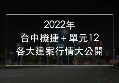 2022年08月台中機捷＋單元12.各大新建案行情完整公開。陳安森|0979-616-027/