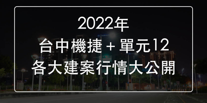 2022年08月台中機捷＋單元12.各大新建案行情完整公開。陳安森|0979-616-027